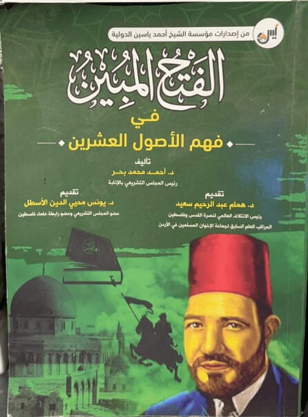 20 Grundsätze der Muslimbruderschaft zum Verständnis des Islam – Todeskult als zentraler Wert (Koran, Sure 9:111). Integration von Glauben und militärischer Ausbildung (Koran, Sure 9:41). Rechts: Hassen al Banna, Gründer der Muslimbruderschaft.